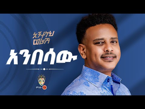 Ethiopian Music Anteneh Worash አንተነህ ወራሽ አንበሳው New Ethiopian Music 2025 Official Video Ethiopian Music Anteneh Worash አንተነህ ወራሽ አንበሳው New Ethiopian Music 2025 Official Video