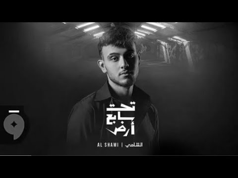 الشامي تحت سابع ارض بدون موسيقى