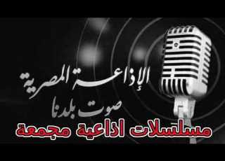 واحلي مع مسلسل جميل لو مش حابب مسرحية اروع فنون الدراما الاذاعية 6ساعات اوراق رسمية نبيلة عبيد 75