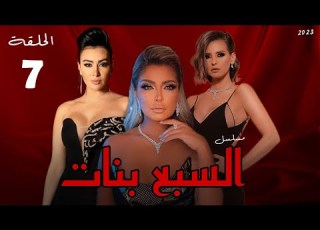  المسلسل المصرى السبع الحلقة السابعه علا غانم ايمان العاصى ميريهان حسين