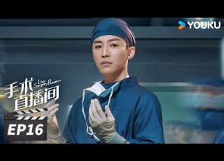 ENGSUB FULL 手术直播间 Live Surgery Room EP16 张彬彬代旭守护生命 温暖人心 张彬彬 代旭 刘敏涛 袁姗姗 都市剧情片 优酷华语剧场