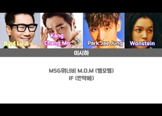 Lyrics 가사 MSG워너비 M O M 엠오엠 IF 만약에