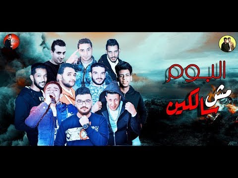 مهرجان ارشاد بفلوس حمو بيكا مودي امين ميسرة توزيع فيجو الدخلاوي 2018 البوم مش سالكين 2018
