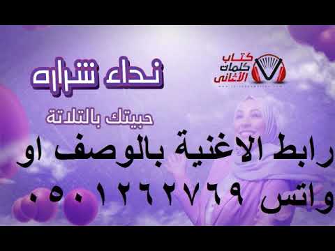 نداء شراره حبيتك بالتلاته بدون موسيقي مالي حاسه بارتباك رابط الاستماع بالوصف او واتس 0501262769 نداء شراره حبيتك بالتلاته بدون موسيقي مالي حاسه بارتباك رابط الاستماع بالوصف او واتس 0501262769