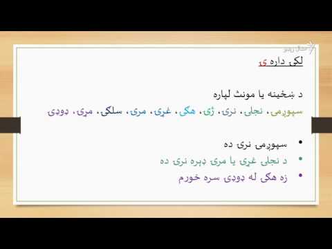 د پښتو پنځه ی ګانې