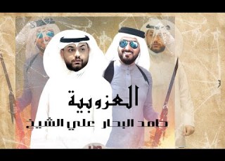 HAMED AL BAHAR ALI ALSHIKH ALOZOBIA حامد البحار وعلي الشيخ العزوبية