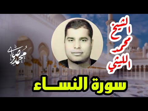 من أعظم ما قرأ الشيخ محمد الليثي سورة النساء يوصيكم الله في أولادكم Mohamed Saber محمد صابر