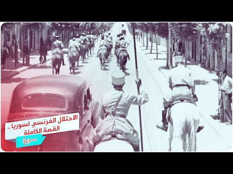الاحتلال الفرنسي لسوريا القصة الكاملة