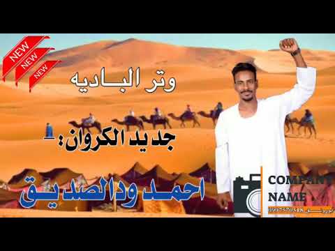 وتر احمدودالصديق