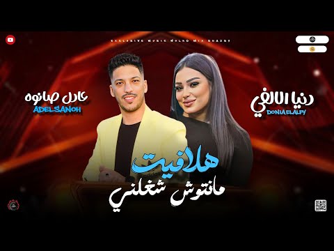 مواويل جامده 2025 هلافيت مانتوش شغلني ابعدو عني دنيا الالفي ـ عادل صانوه جديد ميكس شعبي 2025