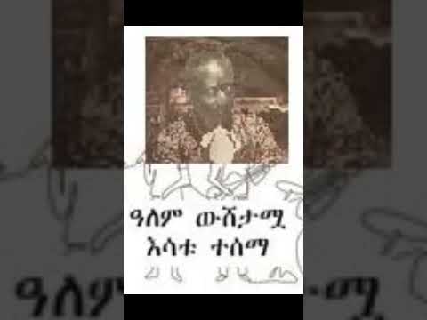 ዓለም ውሸታሟ እሳቱ ተሰማ Issatu Tessema Oldethiopianmusic