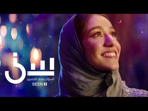 أغنية برنامج سين٢ زينة عماد من أجل الاتي