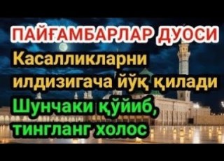  Шунчаки қўйиб тингланг холос иншаАллоҳ барча касалликларингиз тузалади