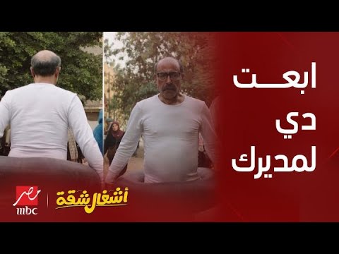 أشغال شقة ابعت دي لمديرك وقوله حقك عليا