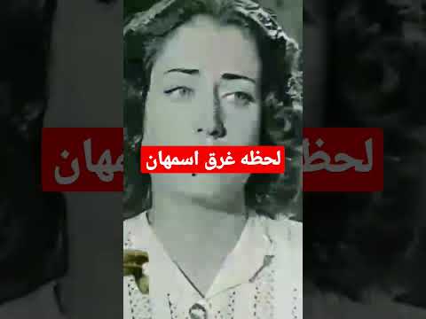 بالفيديو لحظة غرق اسمهان وانهيار فريد الاطرش Shortvideo بالفيديو لحظة غرق اسمهان وانهيار فريد الاطرش Shortvideo