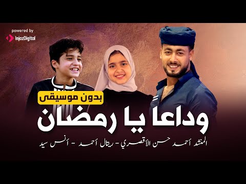 وداعا يا رمضان بدون موسيقى المنشد احمد حسن الاقصري انس سيد ريتال احمد يافرحه لا يابهجه لا