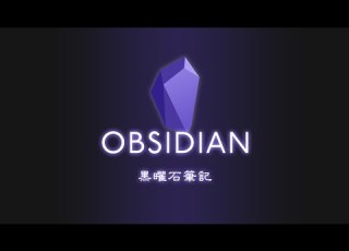 天哪我給大腦開外掛了 它完全顛覆了大家對筆記軟體的認知 Obsidian 教學