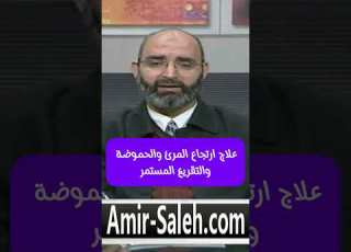 Treatment For Acid Reflux Heartburn And Persistent Belching Continuous Burping Dr Amir Saleh