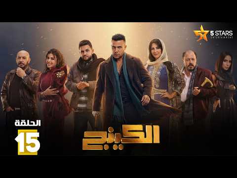 حصريا الحلقة 15 من مسلسل الكينج بطولة محمد امام حنان مطاوع
