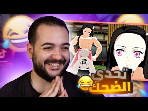 تضحك تخسر نيزكو المعضله تحشيش قاتل الشياطين تضحك تخسر نيزكو المعضله تحشيش قاتل الشياطين