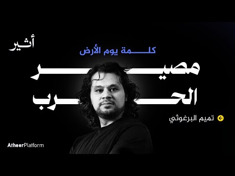 كلمة يوم الأرض ماهو مصير الحرب في غزة تميم البرغوثي