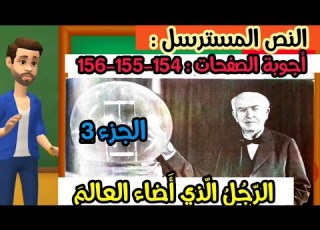 رجل أضاء العالم الحصة الثالثة أجوبة الصفحات 154 155 156 157 المنير في اللغة العربية للمستوى 5