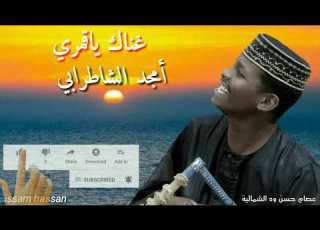 امجد الشاطرابي غناك ياقمري2019 رائعه الفنان يعقوب تاج السر