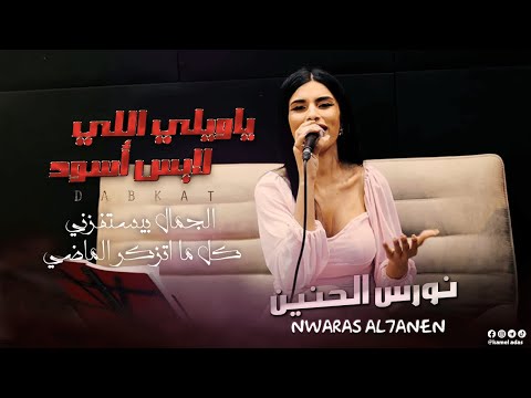 نورس الحنين يـا ويـلـي الـي لابـس اسـود الجمال بيستفزني كل ما اتذكر الماضي 2023