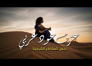  العود العربي ليالي أندلسية سحر المقطوعات الشرقية للعمل والدراسة