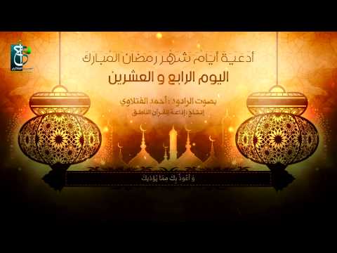 دعاء اليوم الرابع والعشرين من شهر رمضان أحمد الفتلاوي 1436هـ دعاء اليوم الرابع والعشرين من شهر رمضان أحمد الفتلاوي 1436هـ