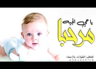  شيلة مولود باسم هشام 2021 مرحبا حي الجيه شيلات مواليد حماسيه