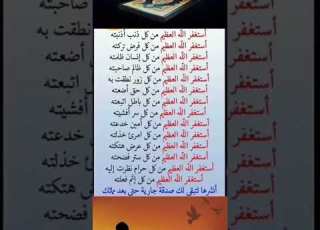 أستغفر الله العظيم من كل ذنب أذنبته
