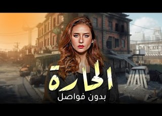 مسلسل الحارة بدون فواصل بطولة نيللي كريم وباسم سمرة