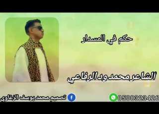 ودالرفاعي حكم في المسدار