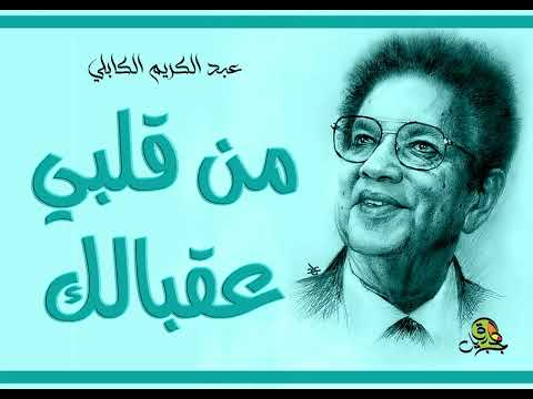 من قلبي عقبالك عبد الكريم الكابلي تسجيل إذاعي