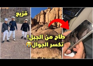 طاح من الجبل وانر الجوال قزيع والعيال طلعو الجبل فراج قزيع السهلي