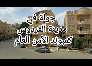  جولة في مدينة الفردوس كمبوند الأمن العام فيلات حدائق الفردوس ٦ اكتوبر طريق الواحات