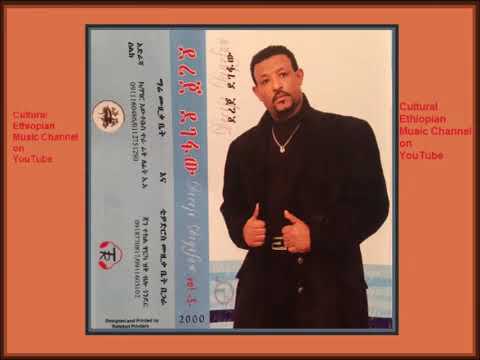 ደረጀ ደገፋው ወየ Dereje Degfawe Quality Music