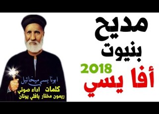 مديح ابونا يسي ميخائيل 2018 للمرنم بافلي يونان و كلمات ريمون مختار 0