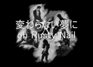  Ｘ JAPAN Rusty Nail 歌詞付き