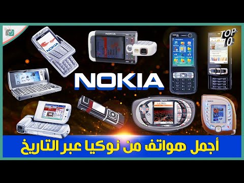 أجمل 10 هواتف نوكيا عبر التاريخ هل هم الأجمل فعلا