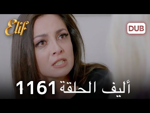 أليف الحلقة 1161 دوبلاج عربي HD Review
