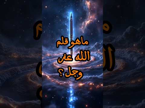 ما هو قلم الله عز وجل أول مخلوق خلقه الله تعالى