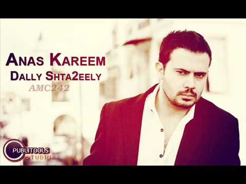 انس كريم ضلي اشتاقيلي