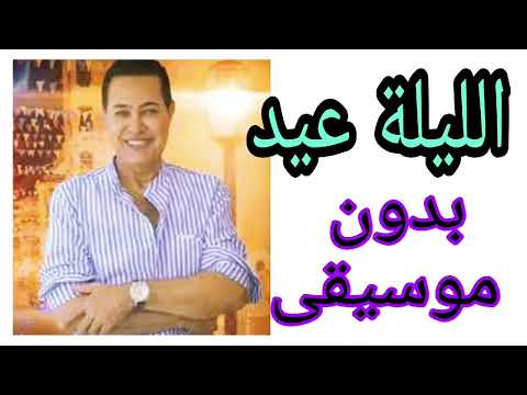 اغنية حكيم ـ الليلة عيد ـ بدون موسيقى اغاني العيد ـ بدون موسيقى مجانا اغنية حكيم ـ الليلة عيد ـ بدون موسيقى اغاني العيد ـ بدون موسيقى مجانا