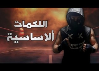 أساسيات الملاكمة اللكمات ألاساسية