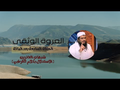سلسلة العروة الوثقى السابعة بعد المائة شبهات العاذرين الاستدلال بكلام للقرطبي