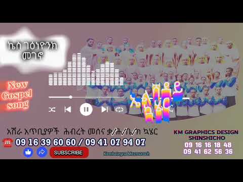 መሰና ቃ ሕ ቤ ክ ኤልሻዳይ ኳሄር Vol 1 Mesena Kalihiwot Elshadai Koaher 2025