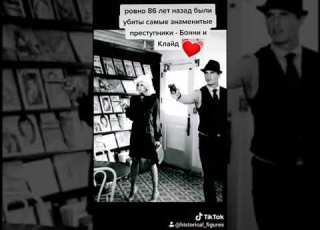 Бонни и Клайд