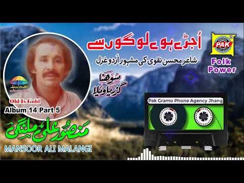 Ujrey Hoey Logon Se Mansoor Ali Malangi Vol 14 Part 5 Upload Pak Gramo Phone Agency Official Ujrey Hoey Logon Se Mansoor Ali Malangi Vol 14 Part 5 Upload Pak Gramo Phone Agency Official